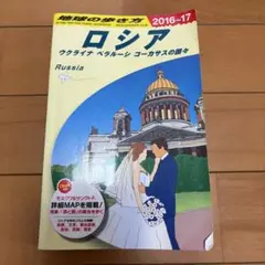 地球の歩き方 A31 ロシア　ウクライナ　ベラルーシ　コーカサスの国々