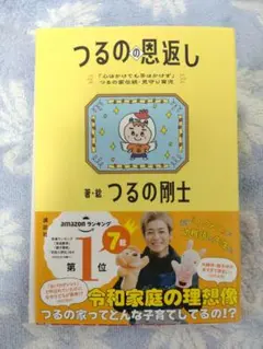 つるの恩返し つるの剛士 直筆サイン本