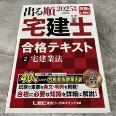 2025年版 出る順宅建士 合格テキスト 2 宅建業法のサムネイル