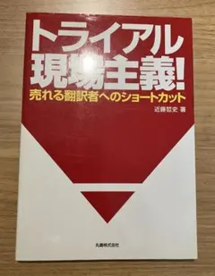 トライアル現場主義!　 近藤哲史著