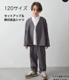 riziere セットアップ　120㎝
