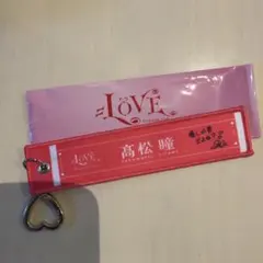 =LOVE 高松瞳 ネームキーホルダー