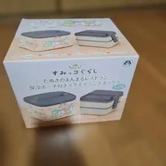 すみっコぐらし/弁当箱/保冷ポーチ付きスクエアランチボックス
