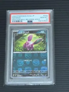 【PSA10】連番 ニドラン　ニドリーノ　ニドキング　マスターボールミラー PSA10】連番 ニドランニドリーノニドキングマスターボールミラー