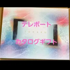 2026年最新】テレボートカタログギフトの人気アイテム - メルカリ