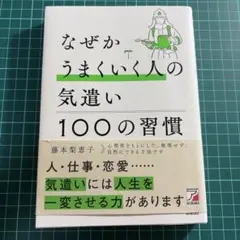 なぜかうまくいく人の気遣い 100の習慣
