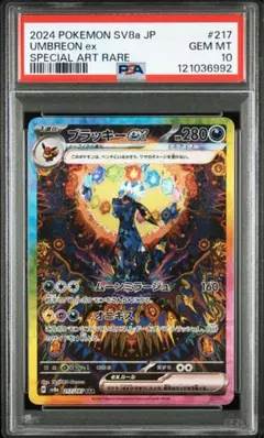 ブラッキーex SAR SV8a テラスタルフェスex PSA10