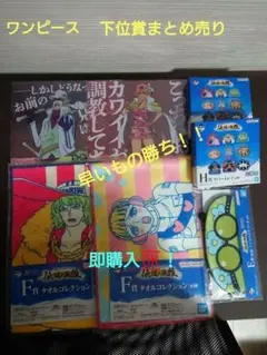 ワンピース　一番くじ下位賞まとめ売り Vol.1