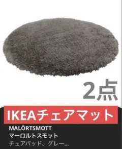IKEA MALÖRTSMOTT チェアマット 2点セット グレー