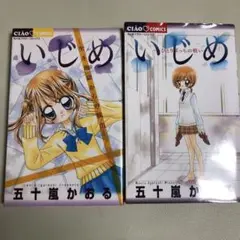 いじめ 五十嵐かおる　2冊