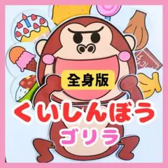 食いしん坊のゴリラ　ペープサート　誕生会　ラミネートシアター　知育玩具　保育