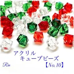 【60個】アクリルキューブビーズ【No.10】