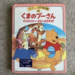 ディズニー名作童話館 くまのプーさん クリストファー・ロビンをさがせ！ 講談社