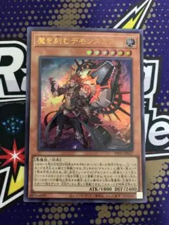 遊戯王OCGデュエルモンスターズ 引退品　デモンスミス 魔を刻むデモンスミス【遊戯王トレカお買得価格通販：トレコロ】