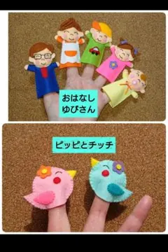 【おはなしゆびさん】＆【ピッピとチッチ】指人形セット　フエルト