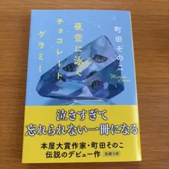夜空に泳ぐチョコレートグラミー