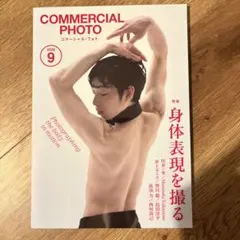 コマーシャルフォト　9月号　最新号