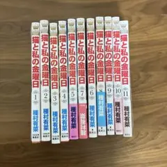 猫と私の金曜日 全11巻セット 種村有菜 - メルカリ