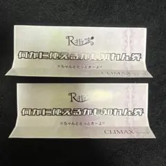 R指定 何かに使えるかもしれない券 3枚セット - メルカリ