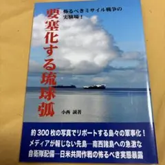 要塞化する琉球弧 怖るべきミサイル戦争の実験場!