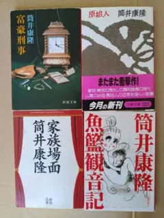 筒井康隆 富豪刑事 家族場面 原始人 魚籃観音記 SF小説 4冊セット