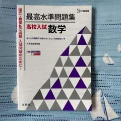最高水準問題集高校入試数学