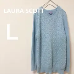 希少✨LAURA SCOTT 【Ｌ】水色 長袖　ニット　セーター