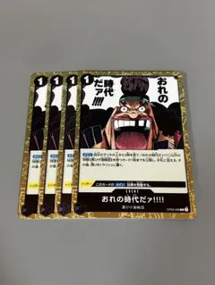おれの時代だァ!!!! おれの時代だァ!!!! パラレル OP09-096 R｜ワンピースカードシングル