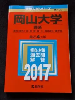 2026年最新】岡山大学 赤本 2015の人気アイテム - メルカリ