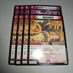 魔誕獣ヤミノストライク 魔誕盗掘男 各4枚　プレイ用