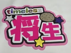 timelesz 橋本将生 うちわ文字