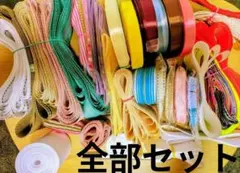 ぶ*ん様 手芸用リボンセット(*^^*)まとめ売り♡