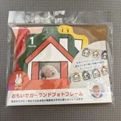 miffy おもいでガーランドフォトフレーム