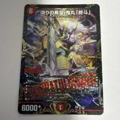 偽りの希望 鬼丸「終斗」コードミラクル鬼丸ピリオド csプロモ - メルカリ