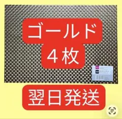 ◎ダイソー　ランチョンマットA ゴールド4枚　推し活　オタ活　痛バ作り　缶バッジのサムネイル