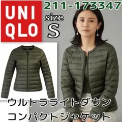 美品 UNIQLO ウルトラライトダウン コンパクトジャケット S オリーブ