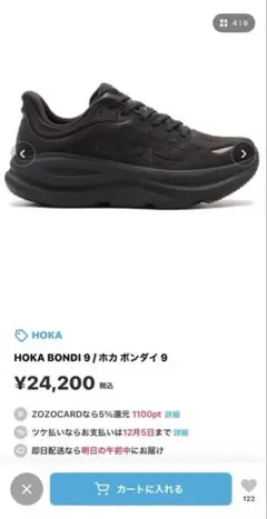 HOKA BONDI 9 ブラック