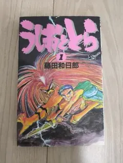 初版】うしおととら 1巻 藤田和日郎 少年サンデー 1990年発行 - メルカリ