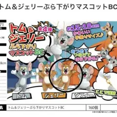 トムとジェリー ぶら下がりマスコット