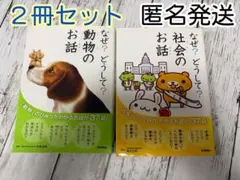 なぜ？どうして？動物と社会のお話 2冊セット