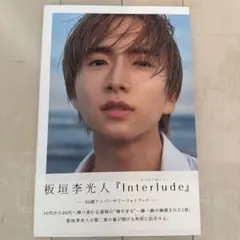 板垣李光人『Interlude』　写真集