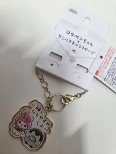 コウペンちゃん × サンリオキャラクターズ チャーム