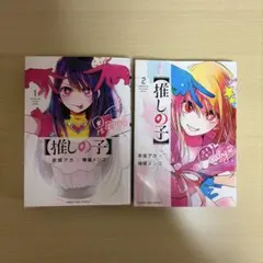 推しの子 1・2巻