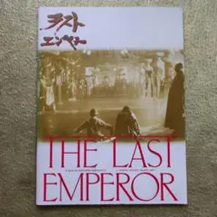 THE LAST EMPEROR【映画パンフ】