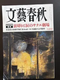 文藝春秋 2026年8月号