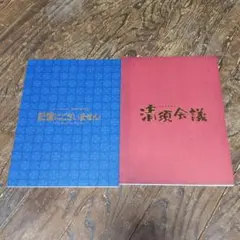 記憶にございません！&清須会議　パンフレット