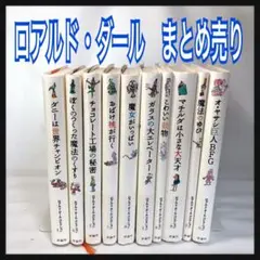 ロアルド・ダール コレクション 13冊セット まとめ売り 評論社 児童書