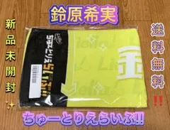 ラブライブ Liella 大熊和奏 ちゅーとりえらいぶ マフラータオル