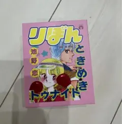 りぼん 70周年 姫ちゃんのリボン ときめきトゥナイト ルナティック 