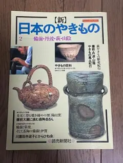新日本のやきもの：2　備前・丹波・萩・山陰（読売新聞社）